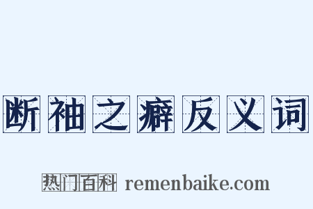 断袖之癖反义词是什么意思的图片